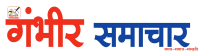 Gambheer Samachar