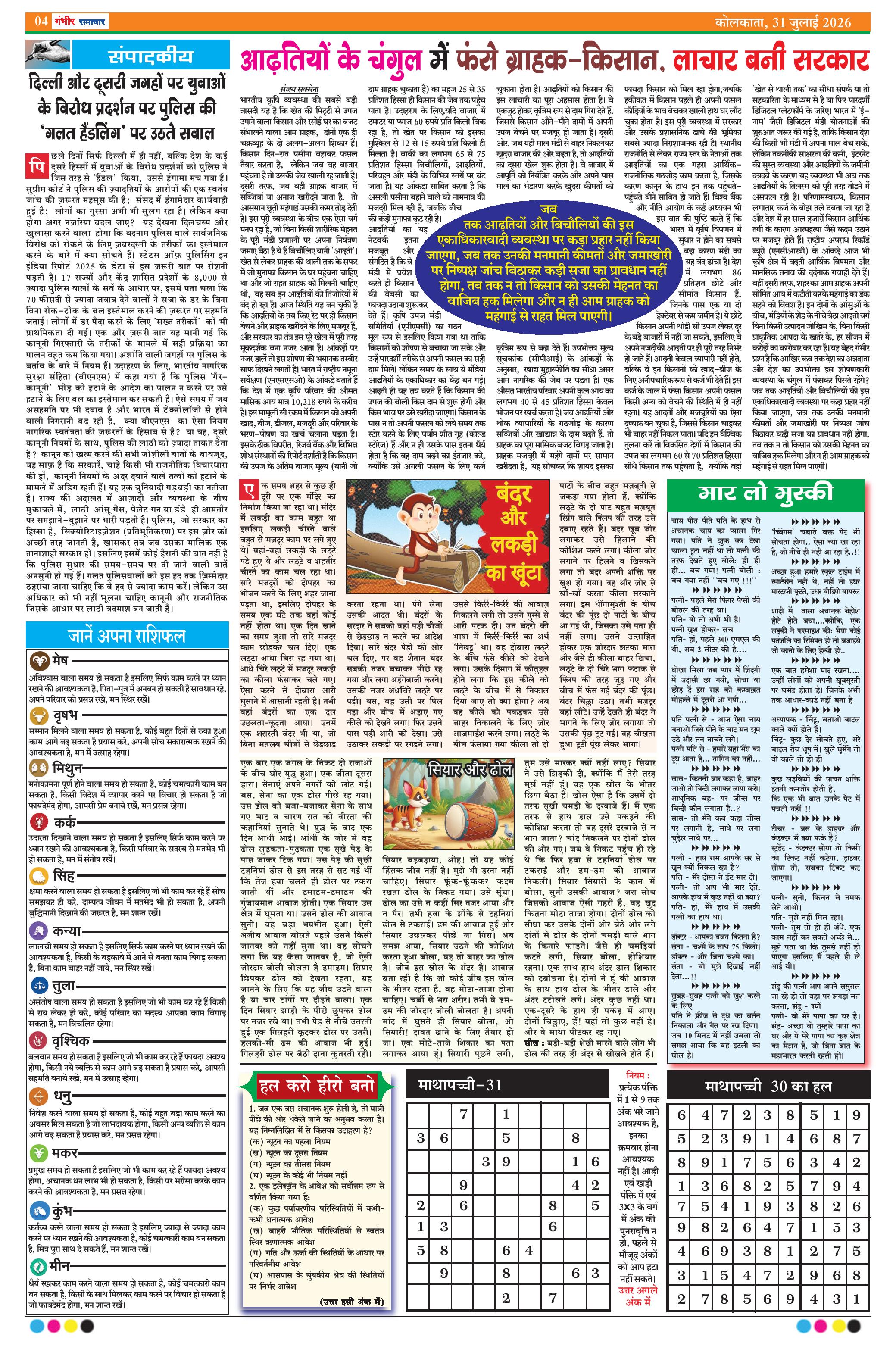GAMBHEER SAMACHAR  (31-07-2026)-page-004