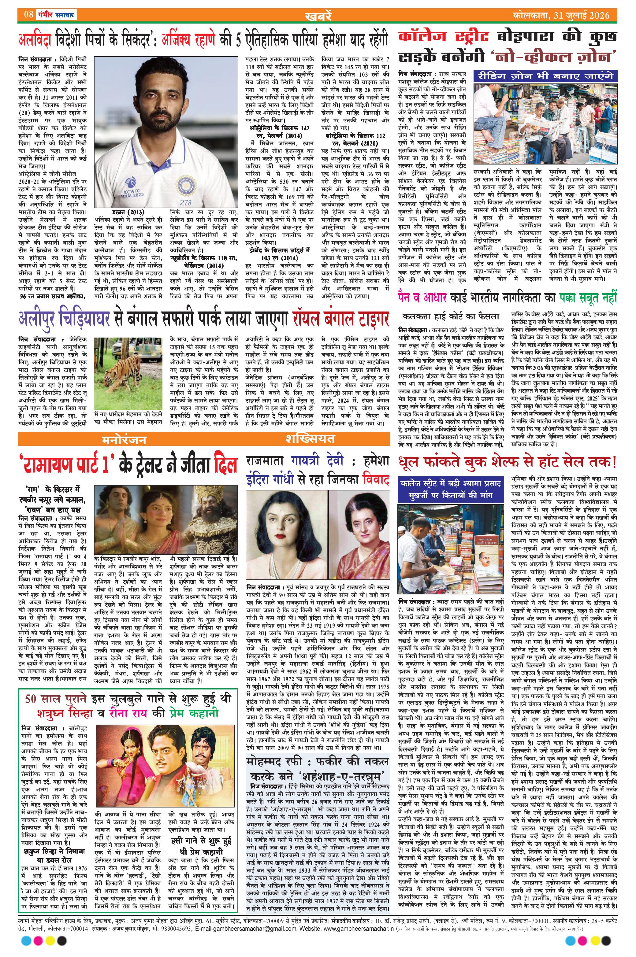 GAMBHEER SAMACHAR  (31-07-2026)-page-008