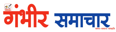Gambheer Samachar