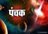 27 नवंबर से पंचक की शुरुआत होने जा रही है 