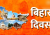 बिहार दिवस के अवसर पर शीर्ष नेताओं ने शुभकामना दिया 