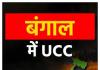 बंगाल में यूसीसी लागू करने की प्रक्रिया शुरू