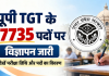 प्रशिक्षित स्नातक शिक्षक भर्ती का 17,735 पदों पर विज्ञापन जारी,