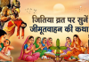  जानिए भगवान जीमूतवाहन कौन थे, जितिया व्रत में उनकी पूजा क्यों की जाती है।