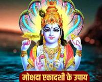 मोक्षदा एकादशी पर व्रत करने से जीवन में आती है खुशहाली