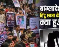 बांग्लादेश में 12 साल की हिंदू लड़की का शव घर में लटका मिला