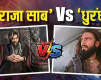 बॉक्स ऑफिस की कमाई में द राजा साब' के सामने 'धुरंधर' का बुरा हाल