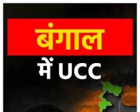 बंगाल में यूसीसी लागू करने की प्रक्रिया शुरू