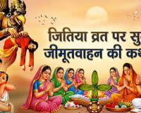 जानिए भगवान जीमूतवाहन कौन थे, जितिया व्रत में उनकी पूजा क्यों की जाती है।