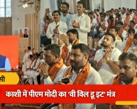 काशी में गूंजा पीएम मोदी का महामंत्र: 