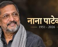 पैतृक गांव में देर रात पंचतत्व में विलीन हुए नाना पाटेकर