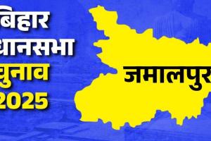 बिहार चुनाव में जमालपुर बनी हॉट सीट, 