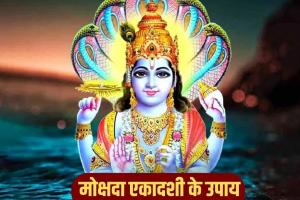 मोक्षदा एकादशी पर व्रत करने से जीवन में आती है खुशहाली