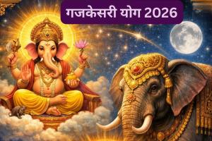 गजकेसरी योग से शुरू होगा नया साल 2026