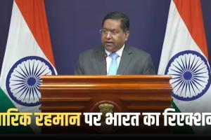 तारिक रहमान की ढाका वापसी पर भारत की प्रतिक्रिया