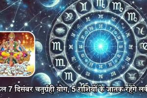 वृषभ, कन्या समेत पांच राशि के जातकों के लिए 7 दिसंबर है शुभ