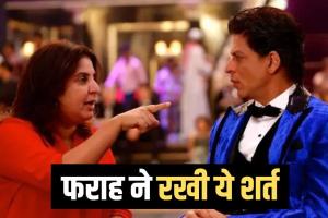 12 साल बाद फिर एक साथ काम करेंगे शाहरुख व फराह खान