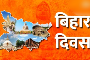 बिहार दिवस के अवसर पर शीर्ष नेताओं ने शुभकामना दिया 