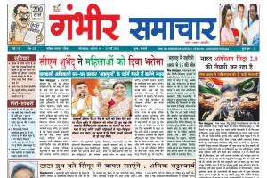 Gambheer Samachar - 31-05-2026