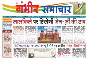 Gambheer Samachar - 15-08-2026