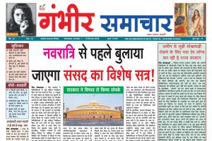Gambheer Samachar - 15-09-2026