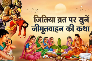  जानिए भगवान जीमूतवाहन कौन थे, जितिया व्रत में उनकी पूजा क्यों की जाती है।