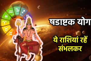 जल्द बनने वाला है षडाष्टक योग, बुध-शनि का खास योग, 
